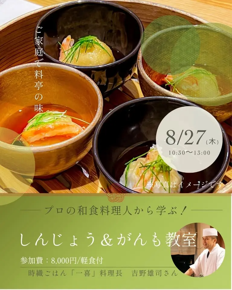 プロから学ぶ和食教室⑥　しんじょう＆がんもの会