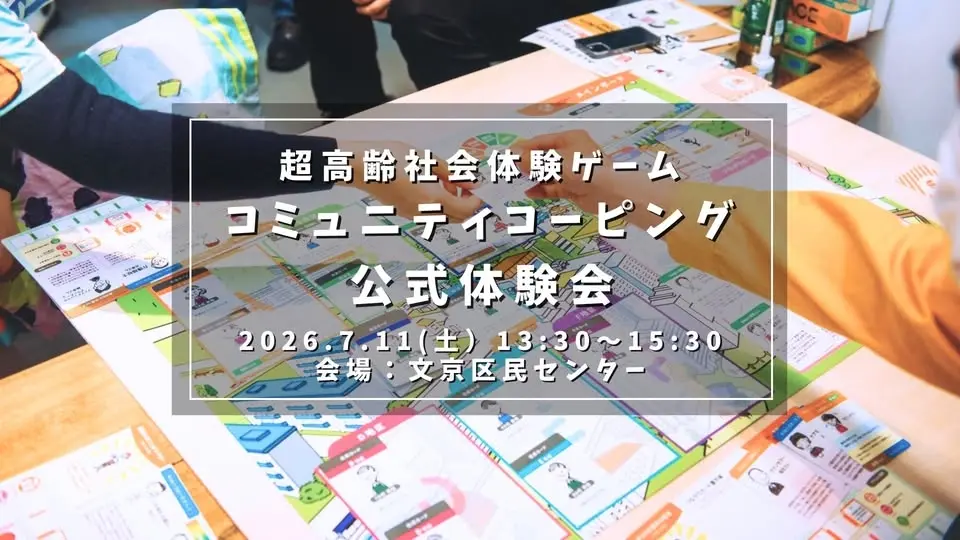 【東京7月開催】超高齢社会体験ゲーム「コミュニティコーピング」公式体験会(対面)