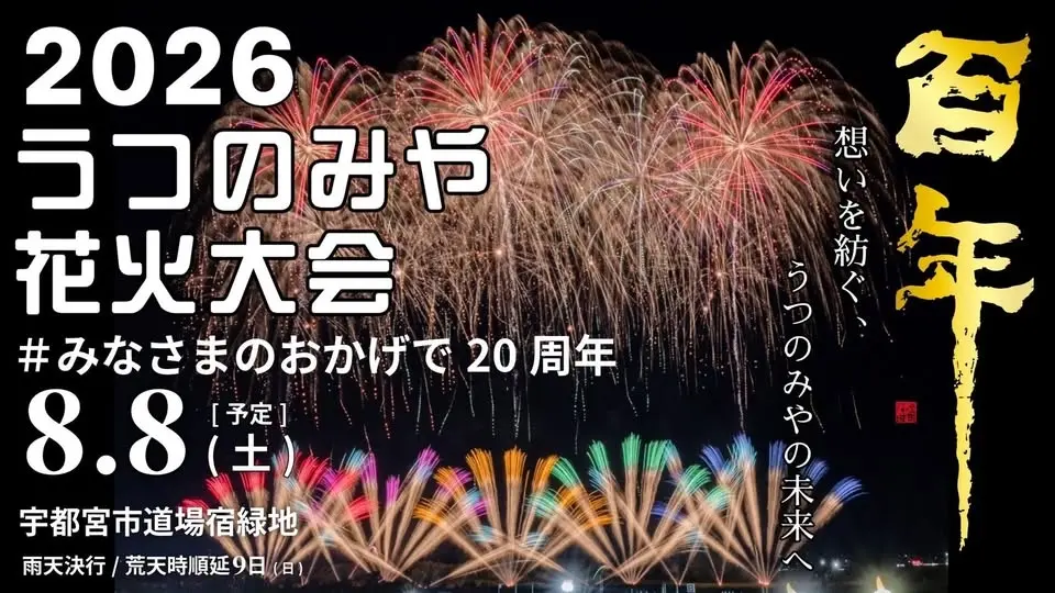 2026うつのみや花火大会 百年 〜想いを紡ぐ、うつのみやの未来へ〜