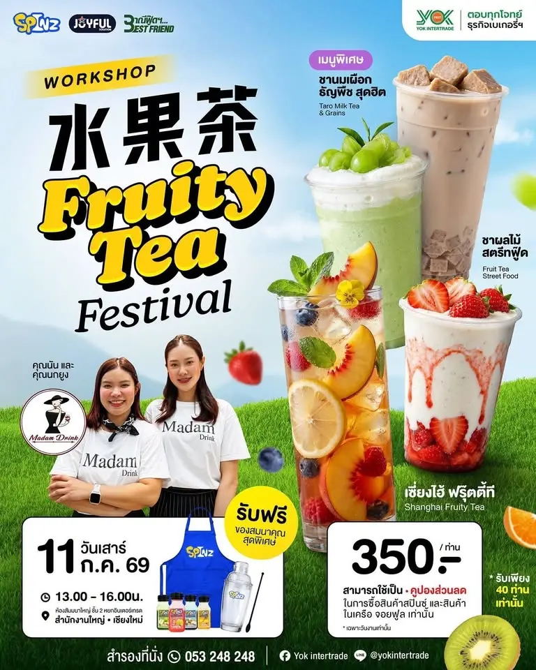 🧃 Workshop: Fruity Tea Festival (เซี่ยงไฮ้ ฟรุ๊ตตี้ที, ชาผลไม้สตรีทฟู๊ด, ชานมเผือกธัญพืช)