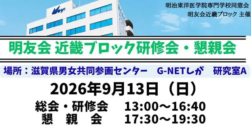 明友会近畿ブロック研修会・懇親会