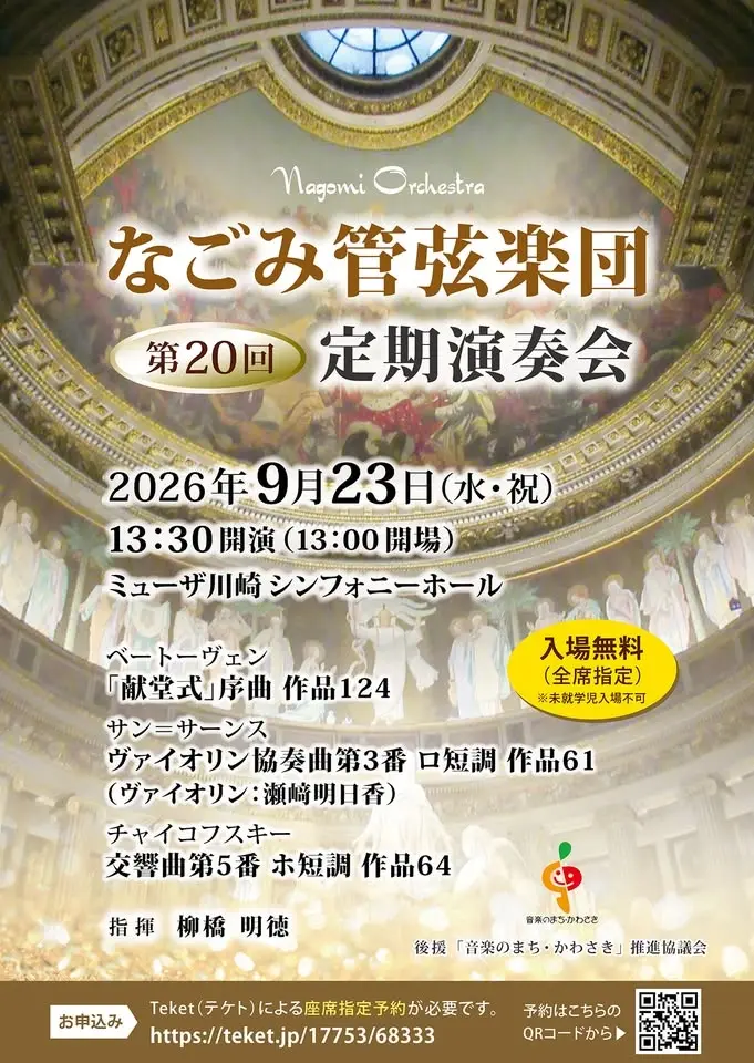 なごみ管弦楽団 第20回定期演奏会