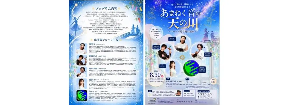 あまねく音の天の川～アートでめぐる夏の星座