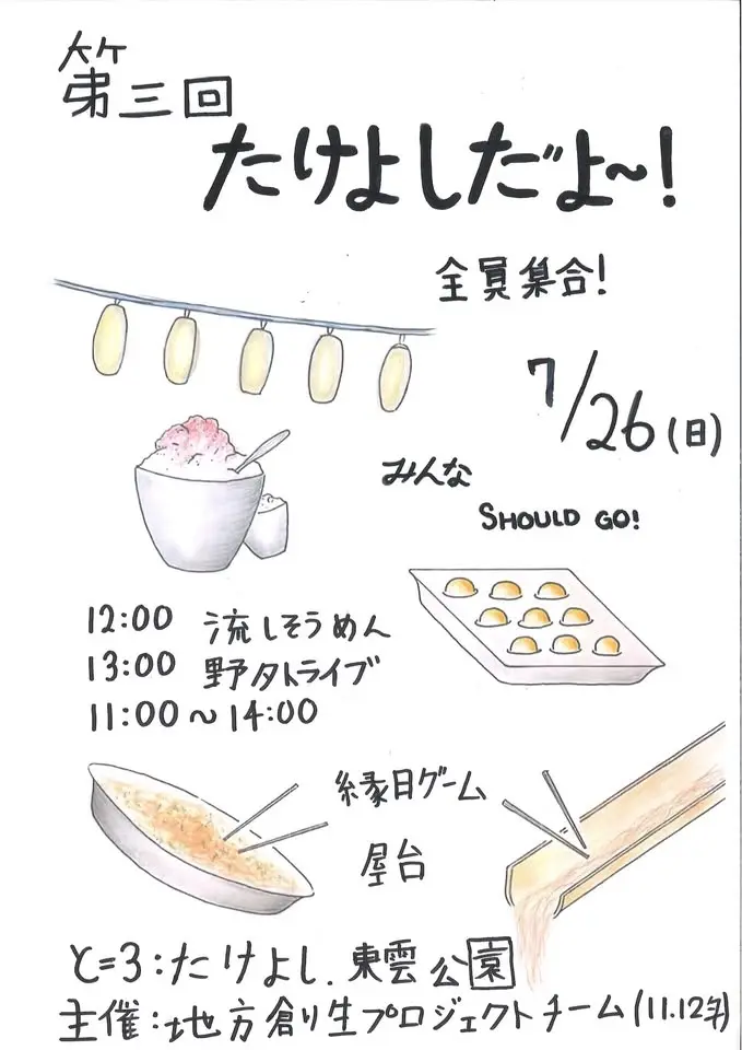 第3回たけよしだよ、全員集合！