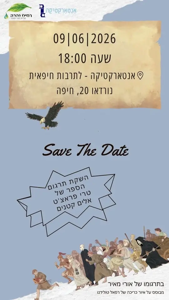 השקת תרגום הספר "אלים קטנים" של טרי פראצ'ט