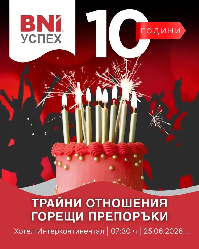 10 години BNI Успех - Трайни отношения, горещи бизнес препоръки!