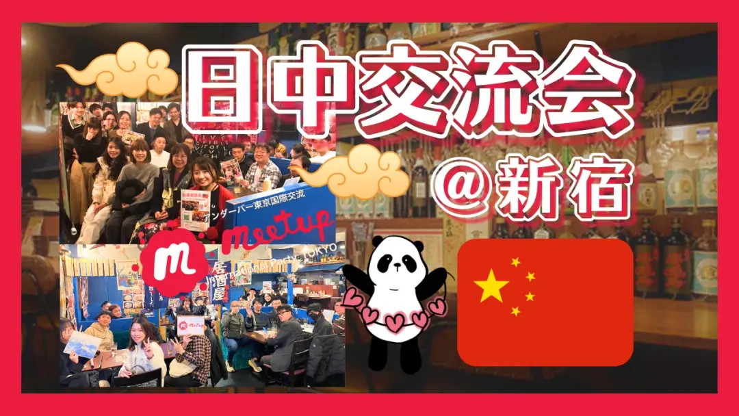 🌱人気テーマ！日中国際交流会@新宿🇯🇵🇨🇳中日国际交流@新宿
