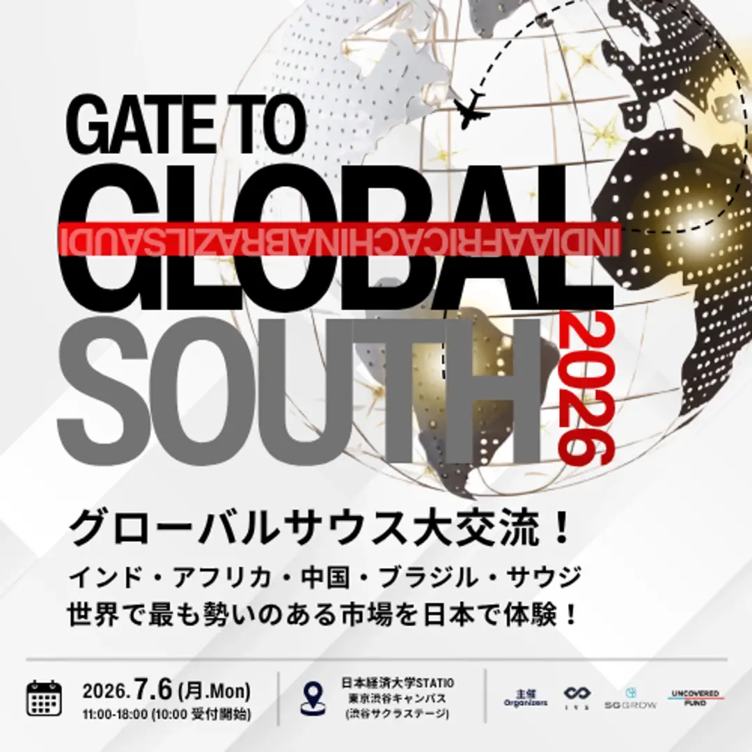 GATE TO GLOBAL SOUTH 2026 ― グローバルサウス大交流！インド・アフリカ・中国・ブラジル・サウジ、世界で最も勢いのある市場を日本で体験！―