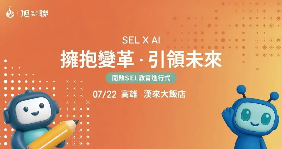 SEL x AI 擁抱變革.引領未來|開啟SEL教育進行式