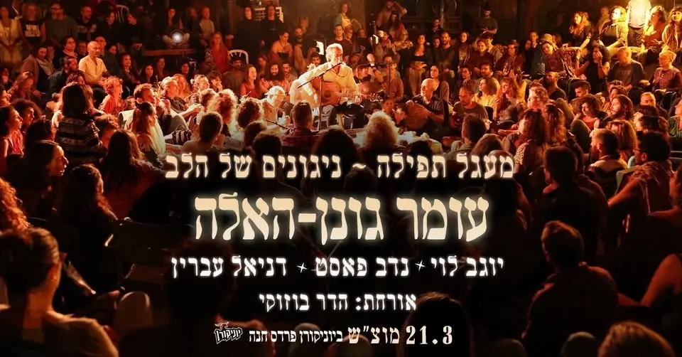עומר גונן-האלה במעגל תפילה - ניגונים של הלב