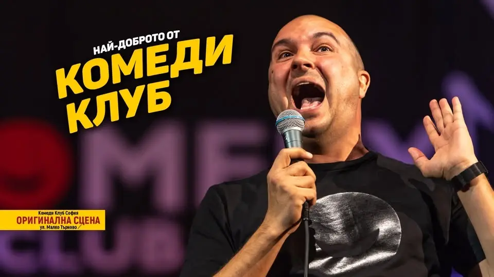Комеди Клуб Шоукейс в Събота вечер с 4 комедианти! - късно шоу
