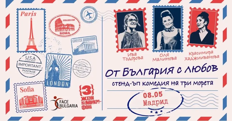 ДНЕС в Мадрид I 8.05.26 от 19.30 ч I Три Жени на Микрофона в Мадрид!