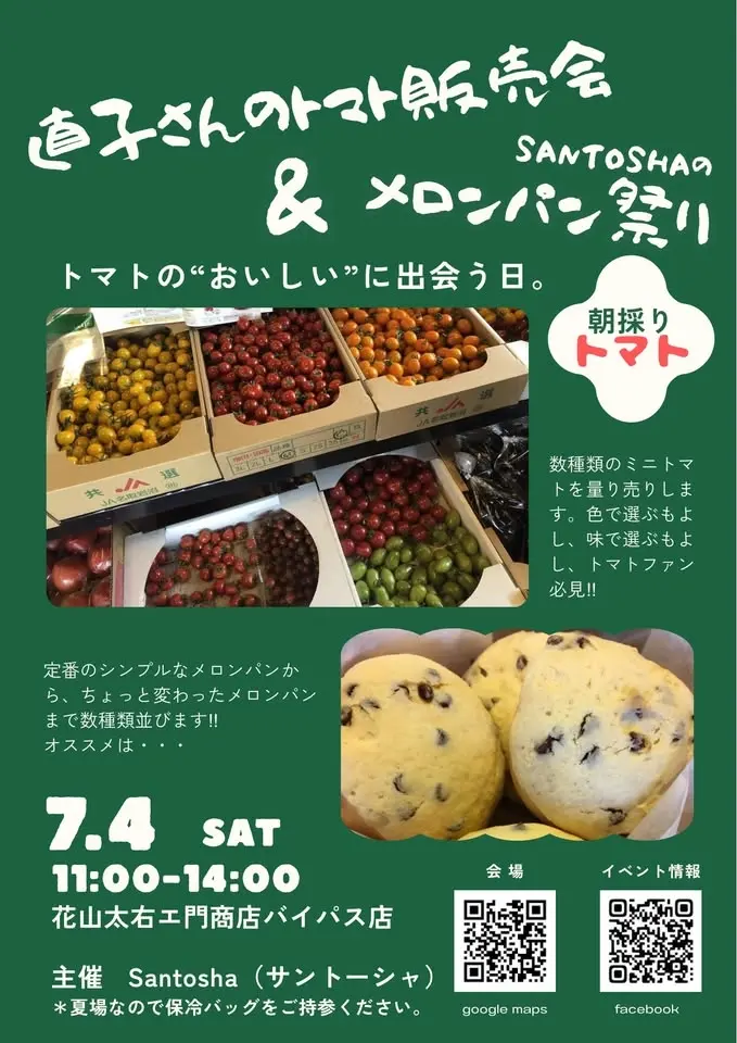 直子さんのトマト販売会&Santoshaのメロンパン祭り