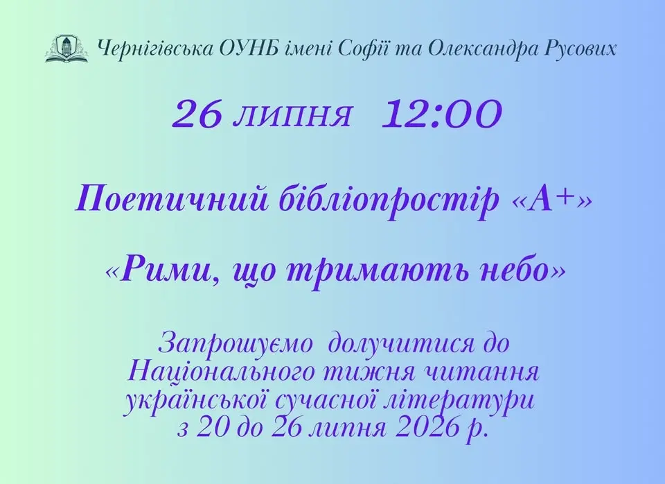 Поетичний бібліопростір "А+" "Рими, що тримають небо"