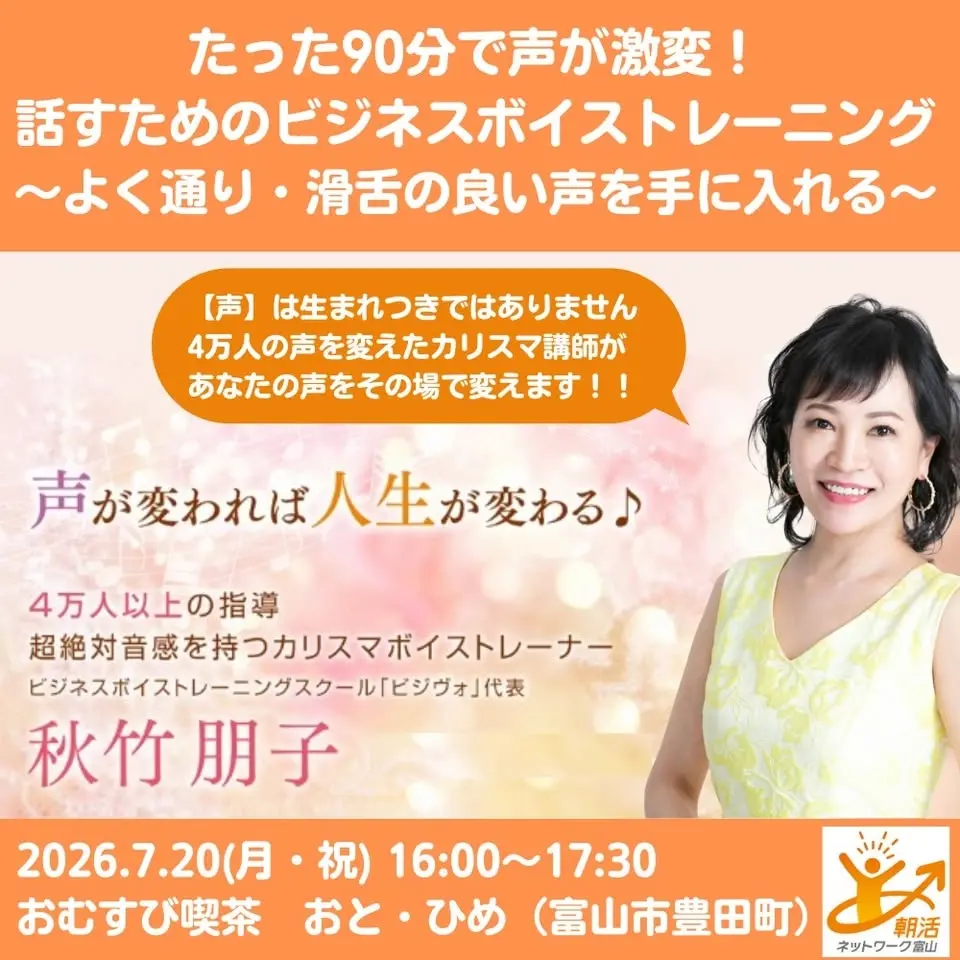7/20(月・祝) たった90分で声が激変!話すためのビジネスボイストレーニング ~よく通り・滑舌の良い声を手に入れる~