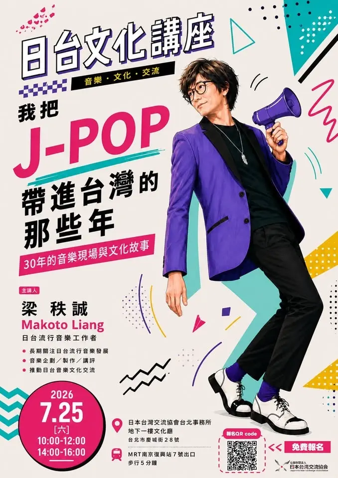文化講座【日台文化講座：我把J-POP帶進台灣的那些年】