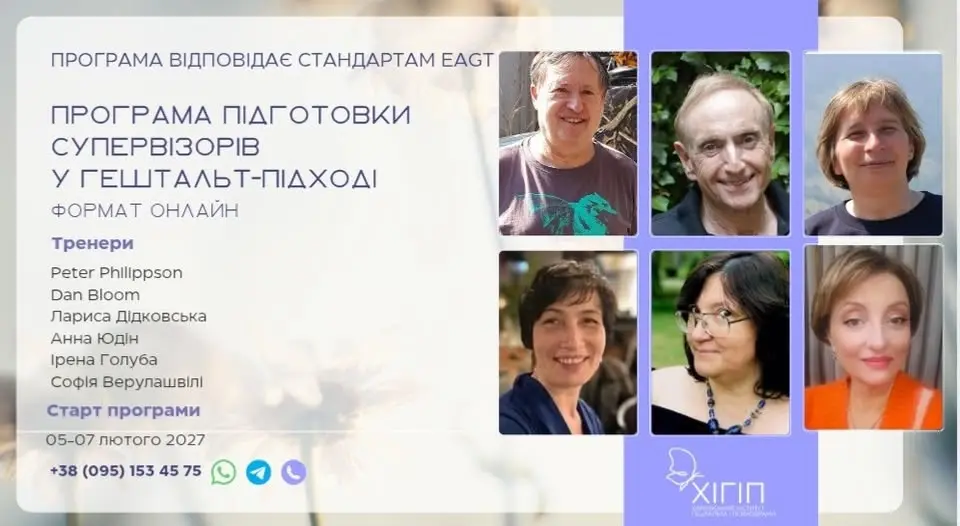 Програма підготовки супервізорів у гештальт-підході