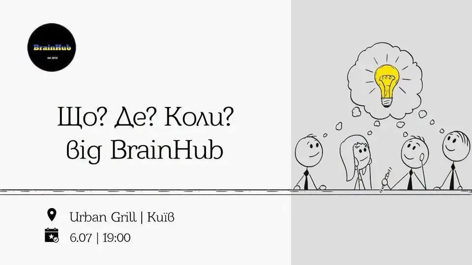 Що? Де? Коли? від BrainHub