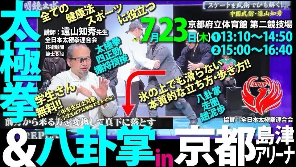 7.23(木)太極拳&八卦掌京都セミナー