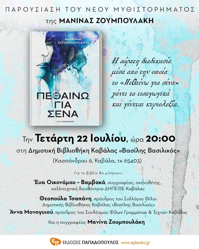Παρουσίαση του νέου βιβλίου της Μανίνας Ζουμπουλάκη