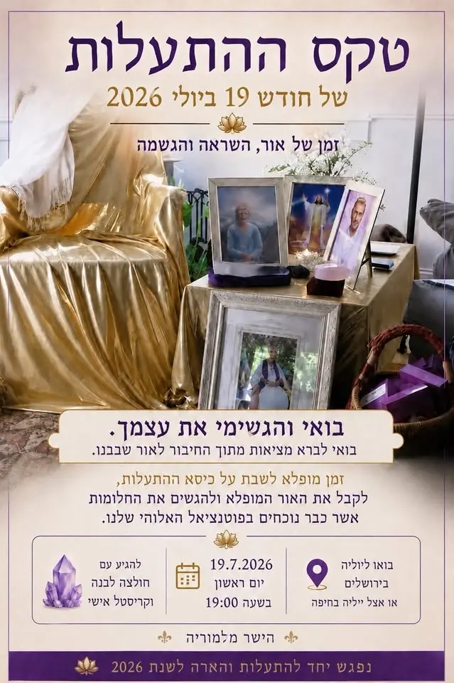 טקס התעלות -הישר מהר השאסטה לחודש יולי המאיר - ירושלים - חיפה -