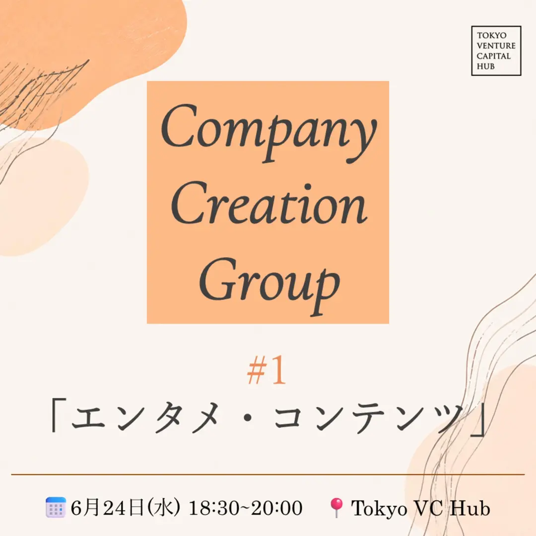 VCHUB Company Creation Group #1「エンタメ・コンテンツ」
