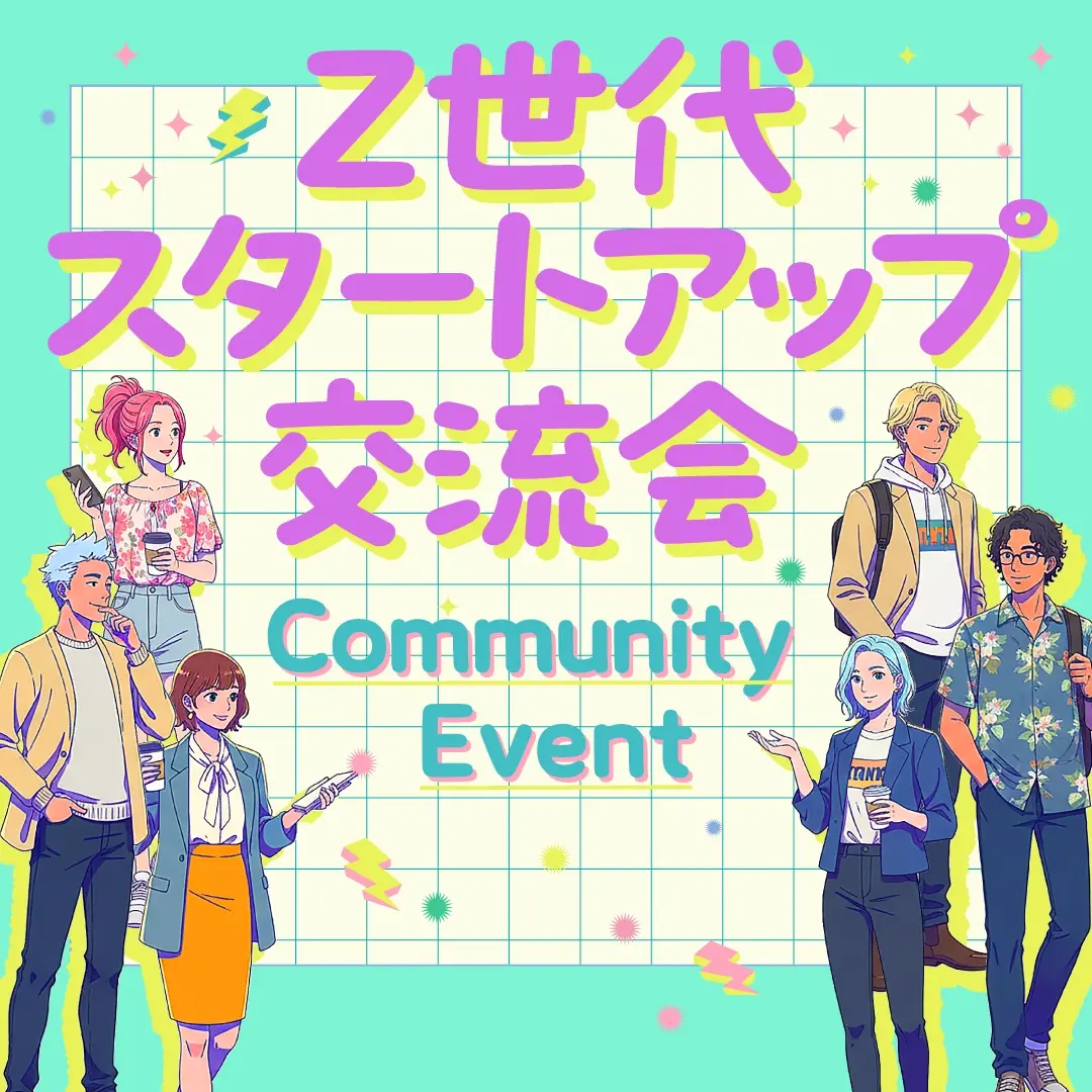 【vol.9🔥】YOUTRUSTコミュニティ合同交流会