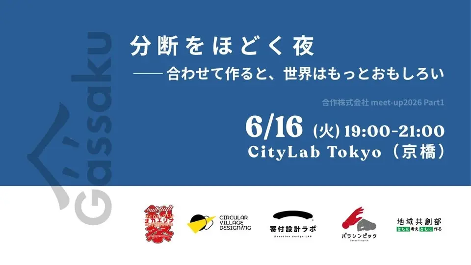 合作株式会社 meet-up2026 Part1~分断をほどく夜~