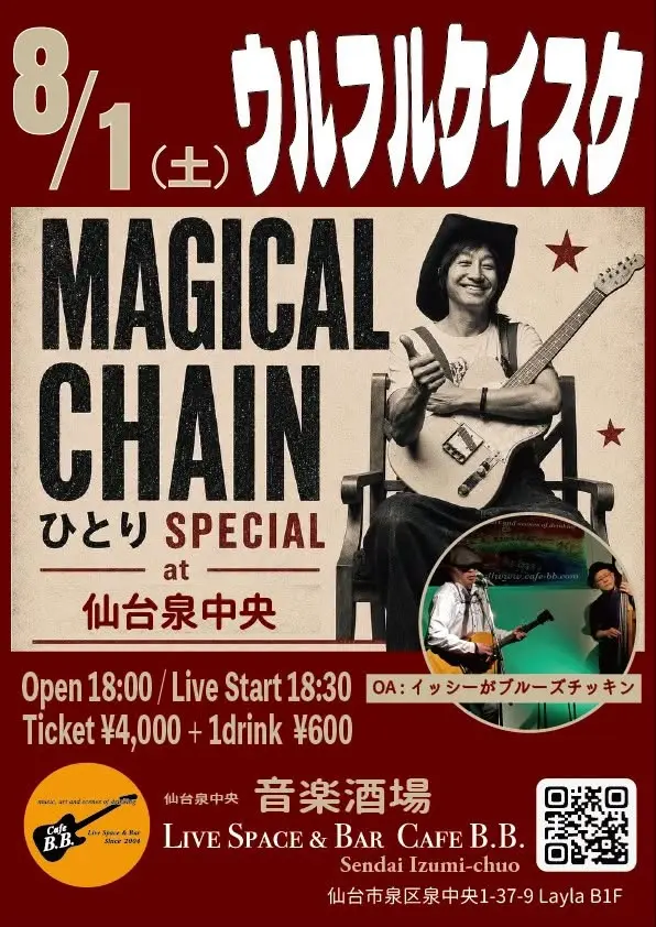 ウルフルケイスケ 「MAGICAL CHAIN ひとり SPECIAL at 泉中央」