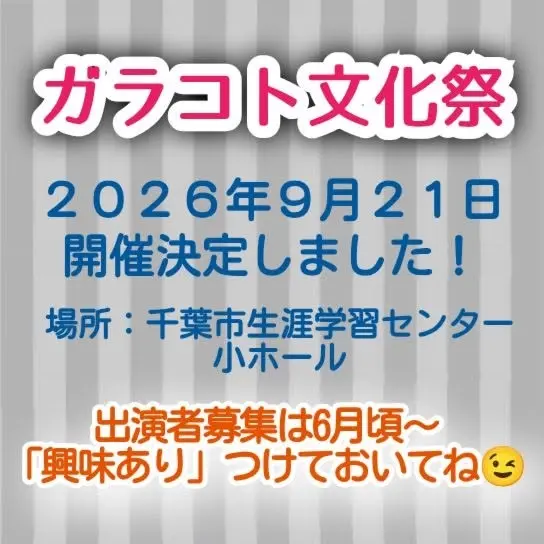 ◤◢◤ 🔔事前告知🔔◢◤◢ガラコト文化祭2026