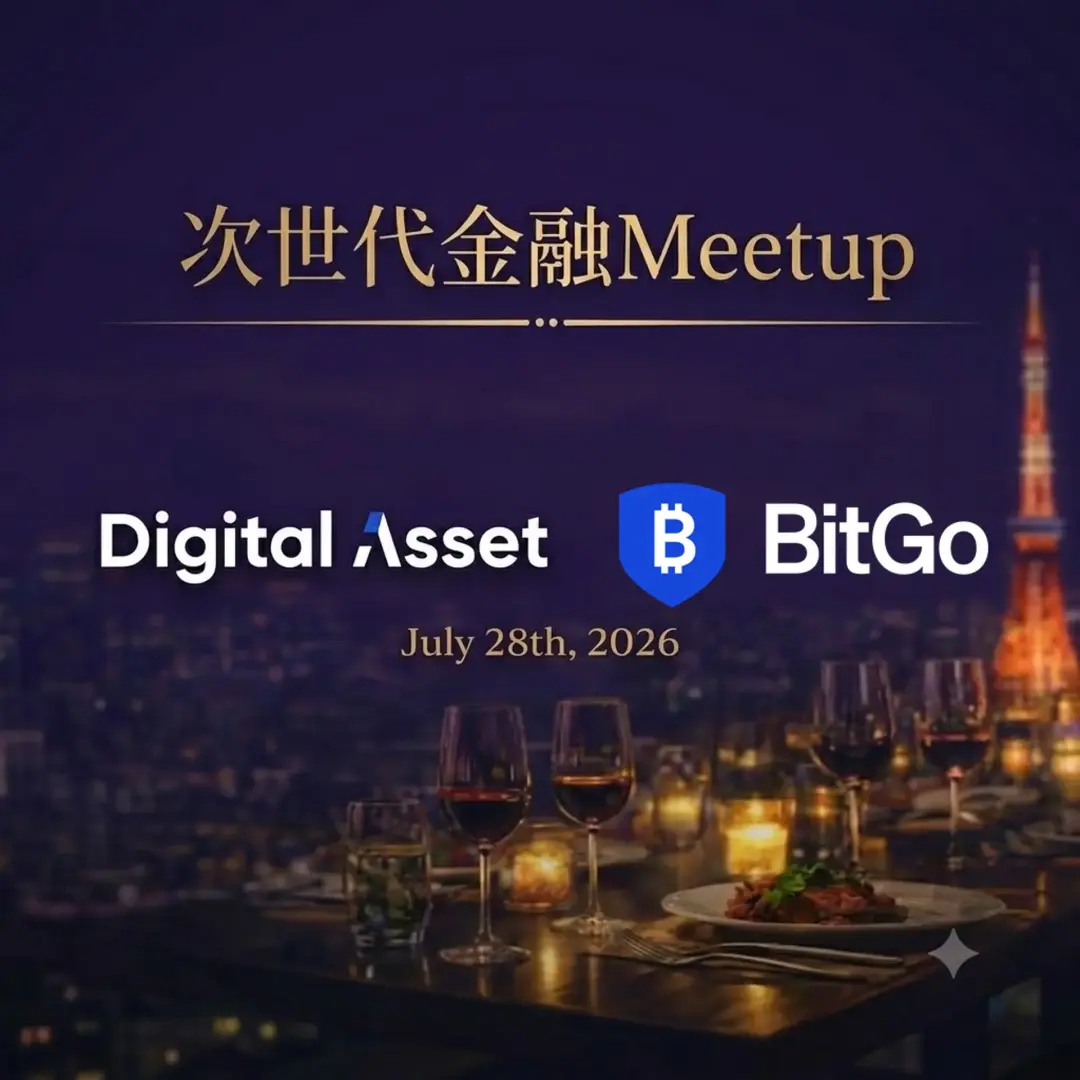 Digital Asset x BitGo 次世代金融 Meetup