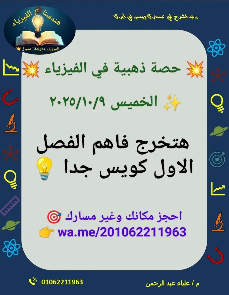 مراجعة الفصل الاول في الفيزياء الصف الثالث الثانوي 