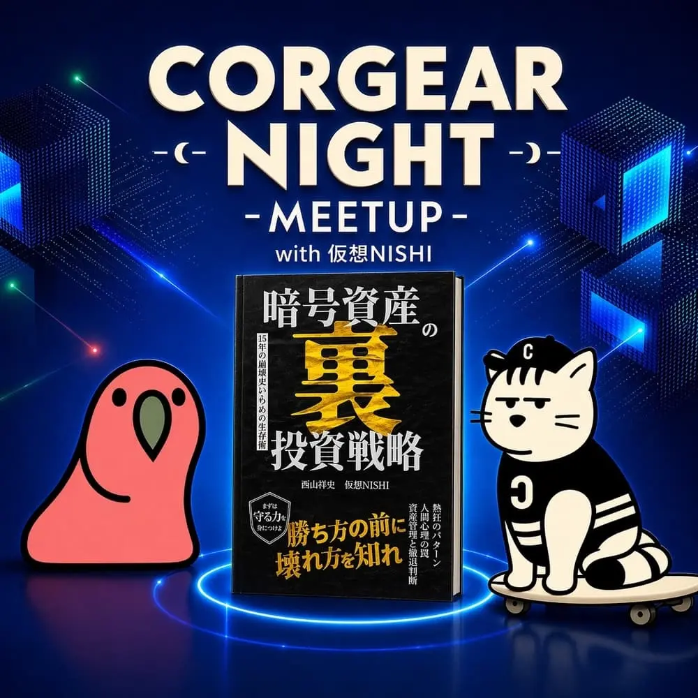 第29回 CORGEAR Night ～冬の時代をどう生き残るか ― 仮想NISHIと振り返るクリプト暴落の歴史～