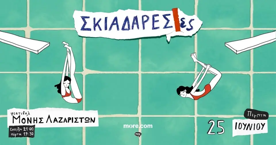 Σκιαδαρέσες | Μονή Λαζαριστών | Θεσσαλονίκη