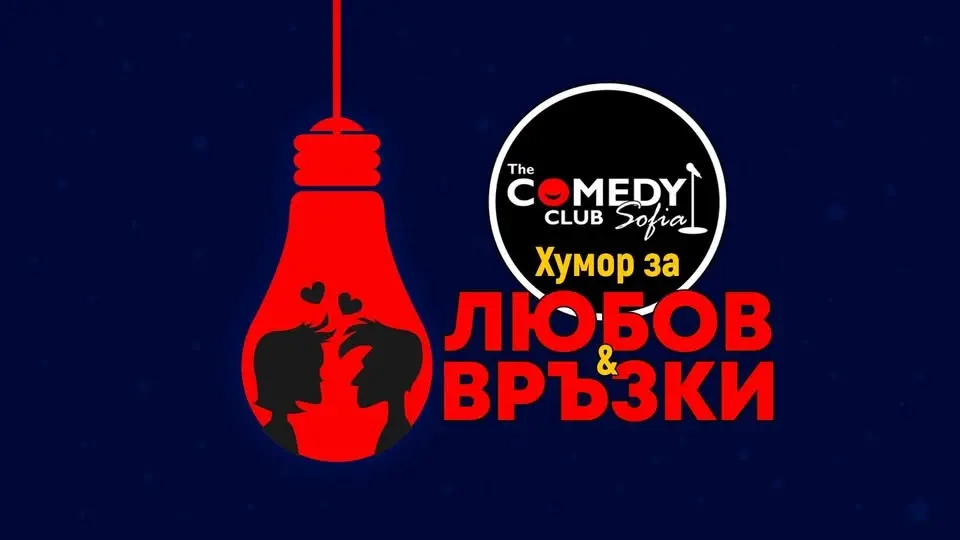 Хумор за Любов и Връзки – Stand Up Comedy