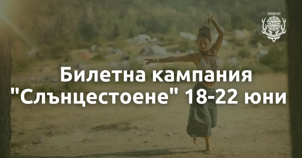 Фестивал "Събуди се!" - "Потокът на живота" 2026