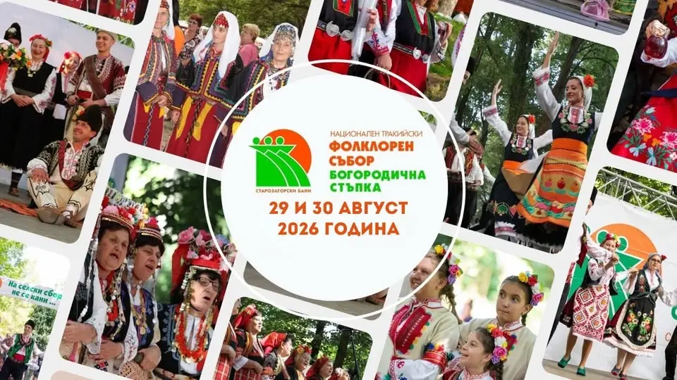 XX НАЦИОНАЛЕН ТРАКИЙСКИ ФОЛКЛОРЕН СЪБОР „БОГОРОДИЧНА  СТЪПКА“  