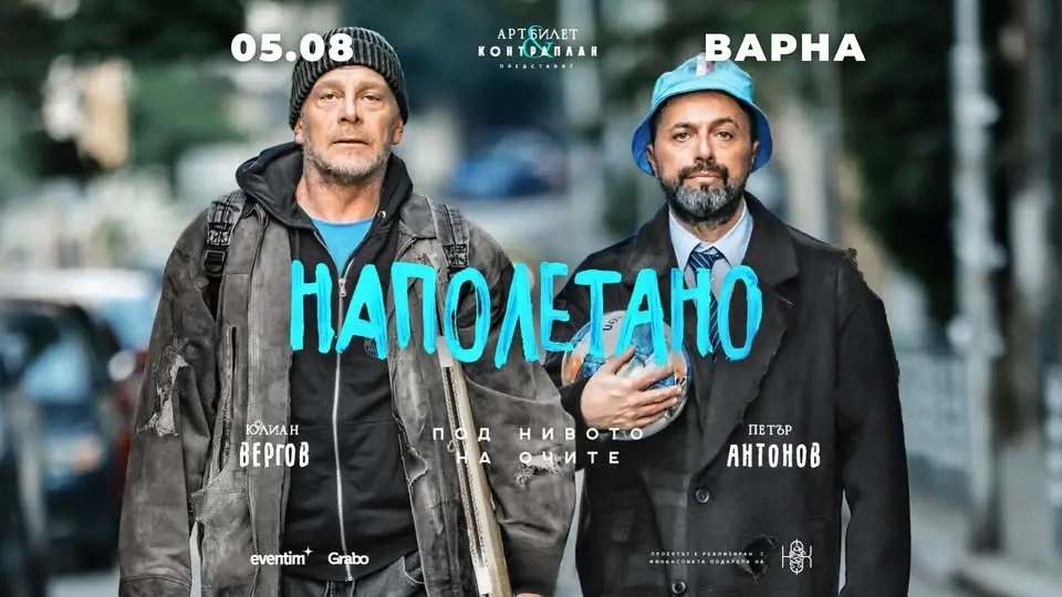 Наполетано | ВАРНА | С участието на Юлиан Вергов и Петър Антонов