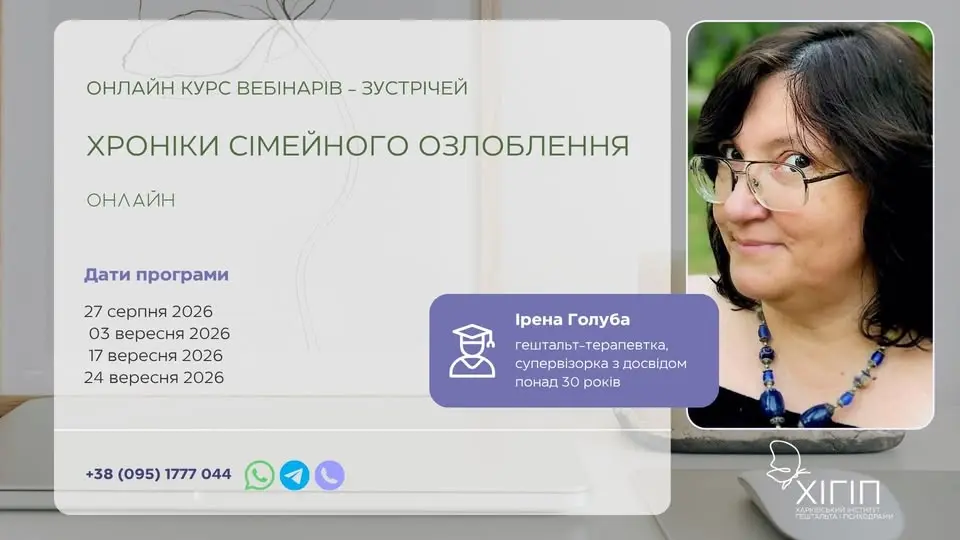 Цикл вебінарів від Ірени Голуби "Хроніки сімейного озлоблення"