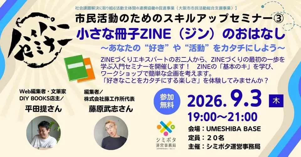 【参加募集】（市民活動のためのスキルアップセミナー③）小さな冊子ZINE（ジン）のおはなし