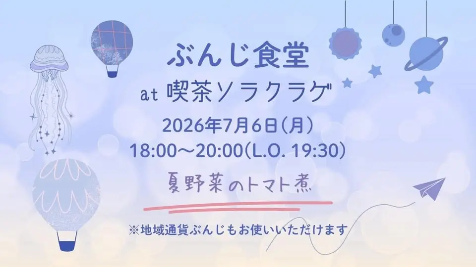 【07/06(月)開催】ぶんじ食堂@喫茶ソラクラゲ