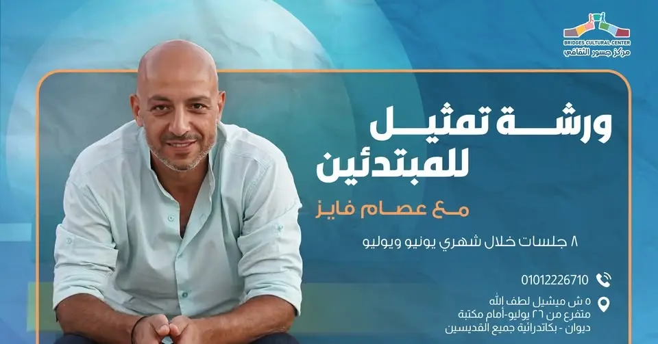 ورشة تمثيل للمبتدئين مع المدرب عصام فايز (يونيو-يوليو 2026)