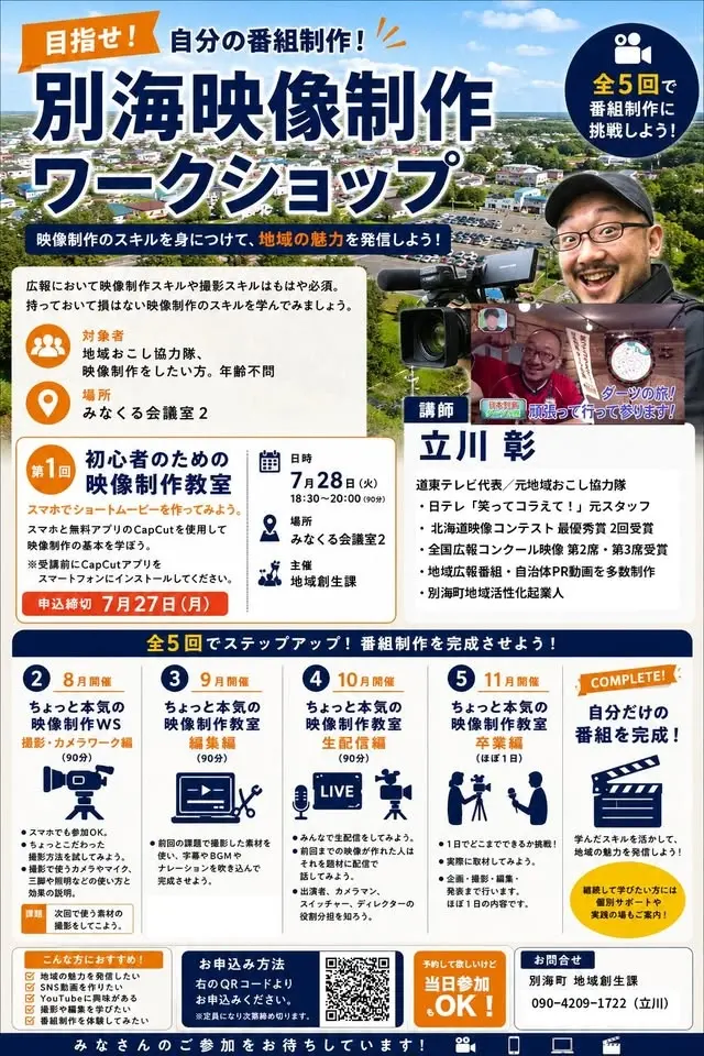 別海映像制作ワークショップ 〜目指せ！自分の番組制作！〜参加無料！