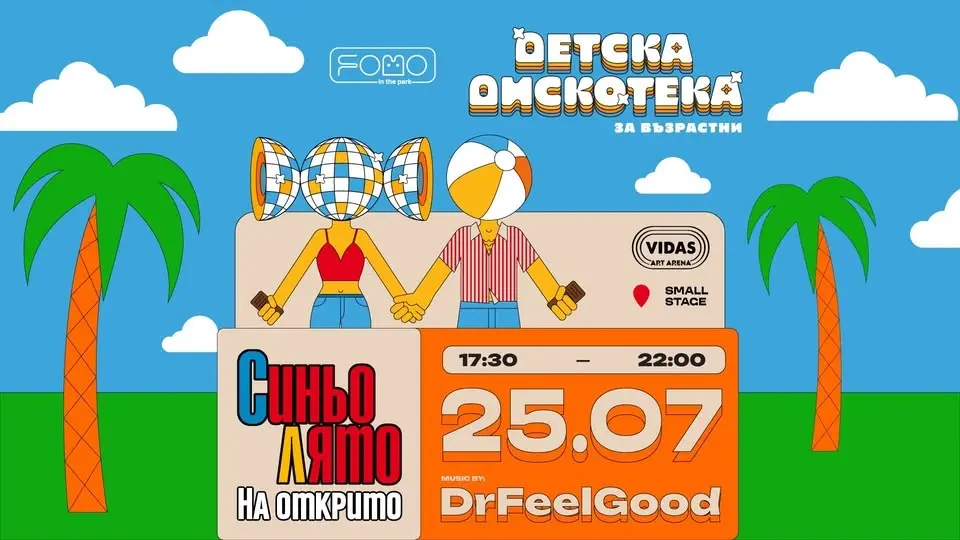 25.07 ДЕТСКА ДИСКОТЕКА (за възрастни) Синьо Лято НА ОТКРИТО