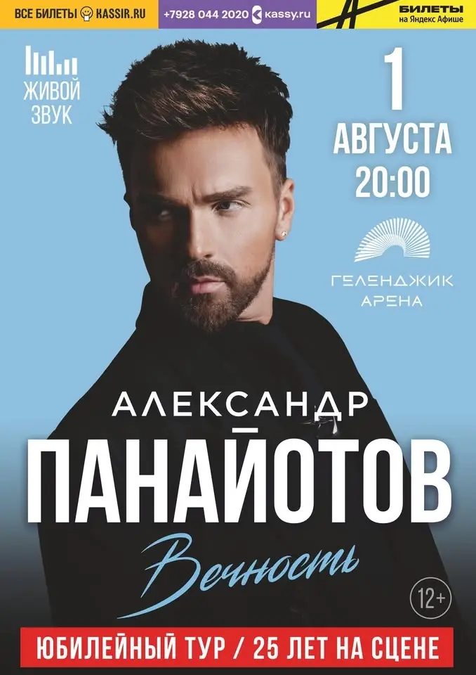Геленджик. "Геленджик Арена". Сольный концерт. Юбилейный тур "Вечность / 25 лет на сцене". 20.00
