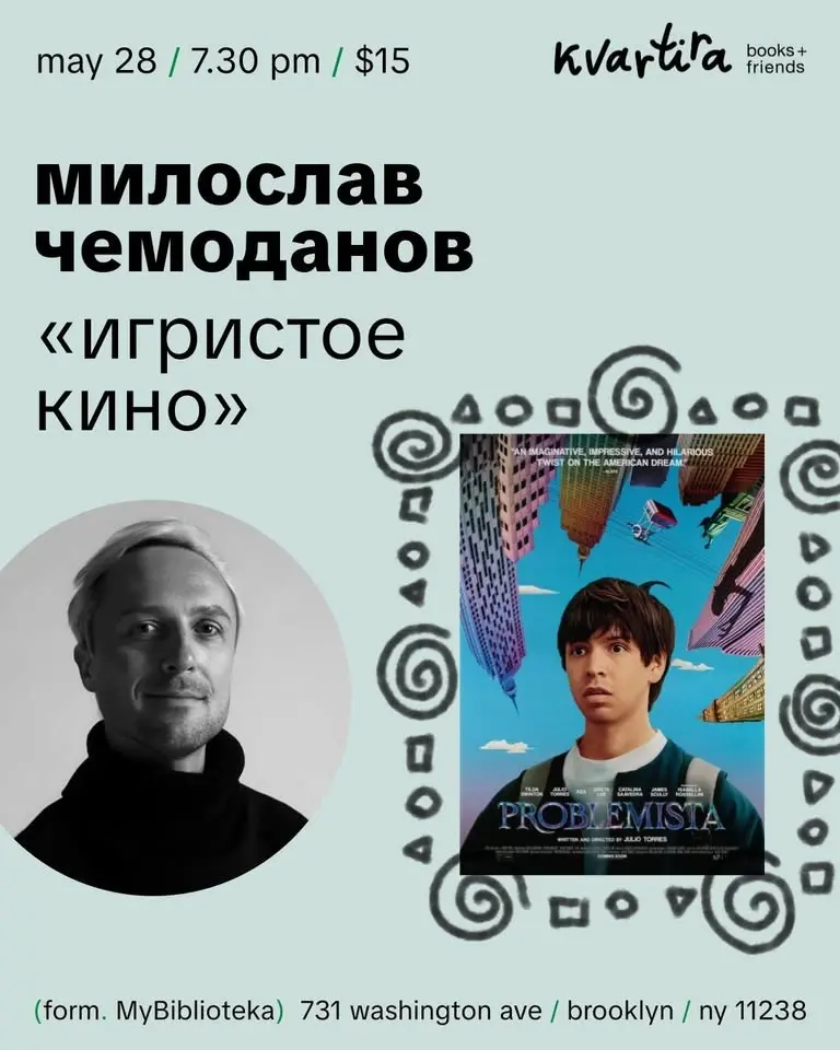 Игристое кино с Милославом Чемодановым