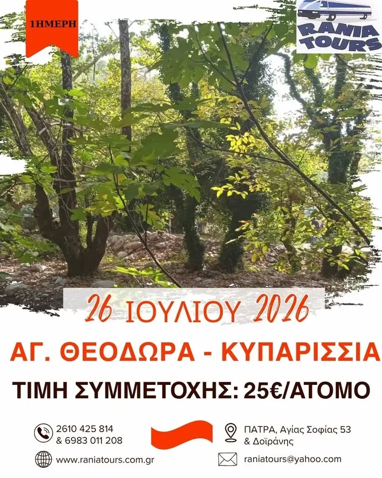 ΗΜΕΡΗΣΙΑ ΕΚΔΡΟΜΗ ΑΓΙΑ ΘΕΟΔΩΡΑ-ΚΥΠΑΡΙΣΣΙΑ