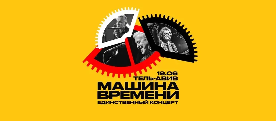 МАШИНА ВРЕМЕНИ – единственный концерт в Израиле