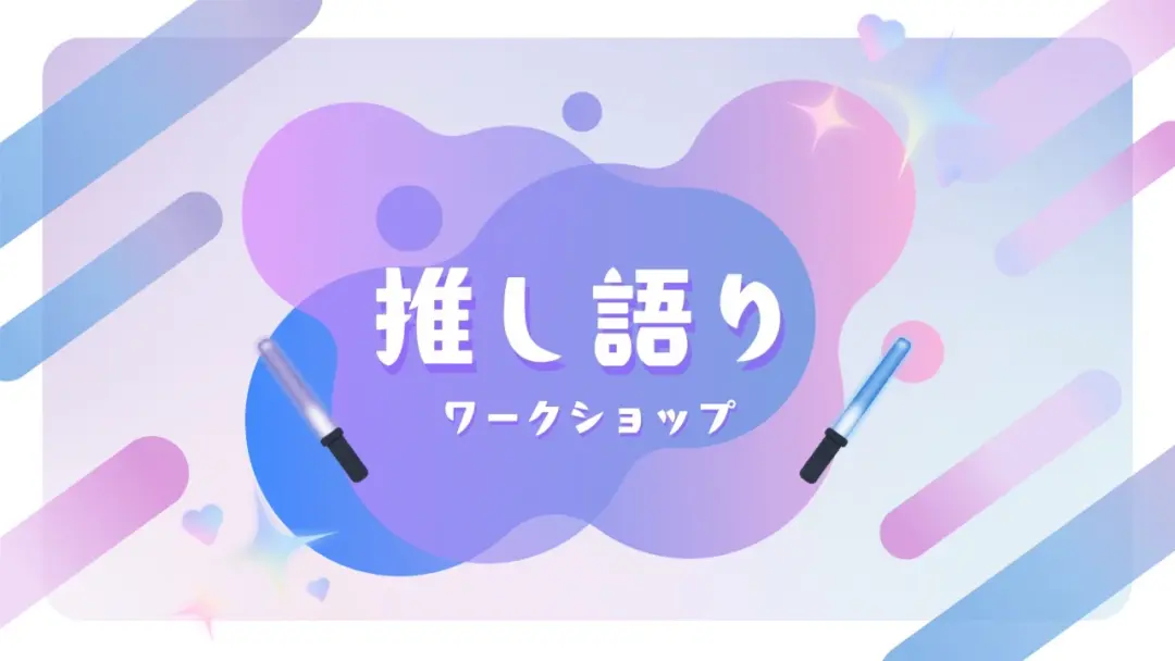 初回無料【20代限定】推し語りワークショップ ～推しの素晴らしさを語りたいのに『やばい!』しかでてこないあなたへ～【現地開催】
