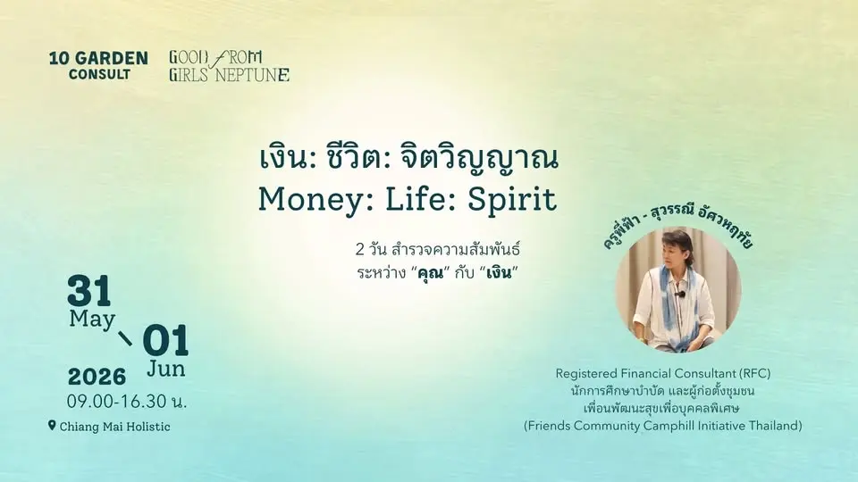 เงิน: ชีวิต: จิตวิญญาณ | 𝐌𝐨𝐧𝐞𝐲: 𝐋𝐢𝐟𝐞: 𝐒𝐩𝐢𝐫𝐢𝐭 เชียงใหม่ ครั้งที่ 2